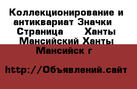 Коллекционирование и антиквариат Значки - Страница 14 . Ханты-Мансийский,Ханты-Мансийск г.